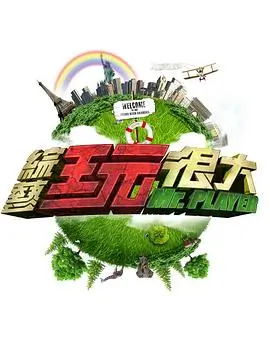 笑点搬运工 喜剧综艺在线观看